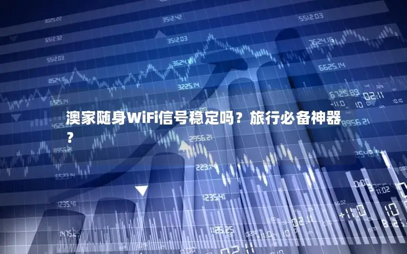 澳家随身WiFi信号稳定吗？旅行必备神器？