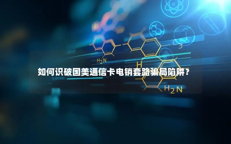 如何识破国美通信卡电销套路骗局陷阱？
