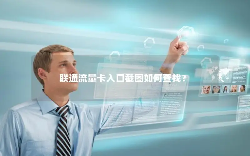 联通流量卡入口截图如何查找？