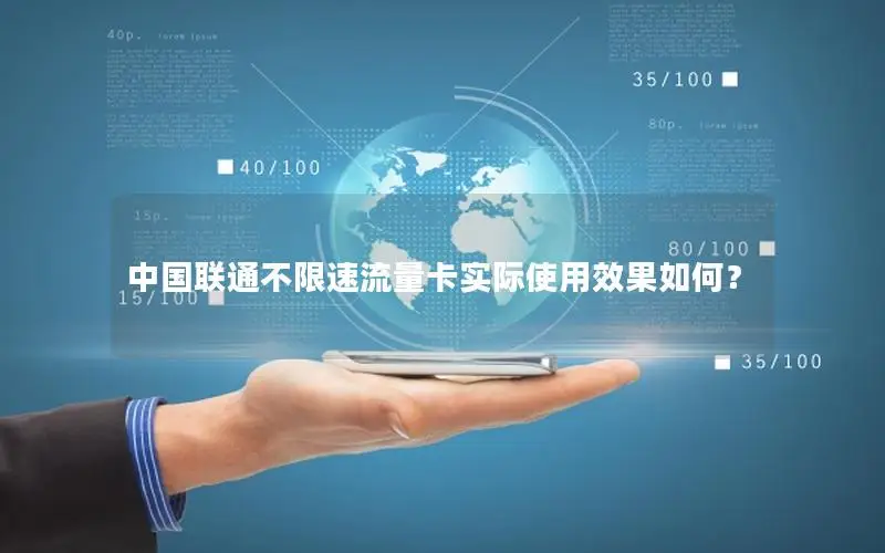 中国联通不限速流量卡实际使用效果如何？