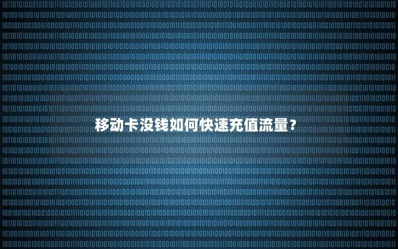 移动卡没钱如何快速充值流量？