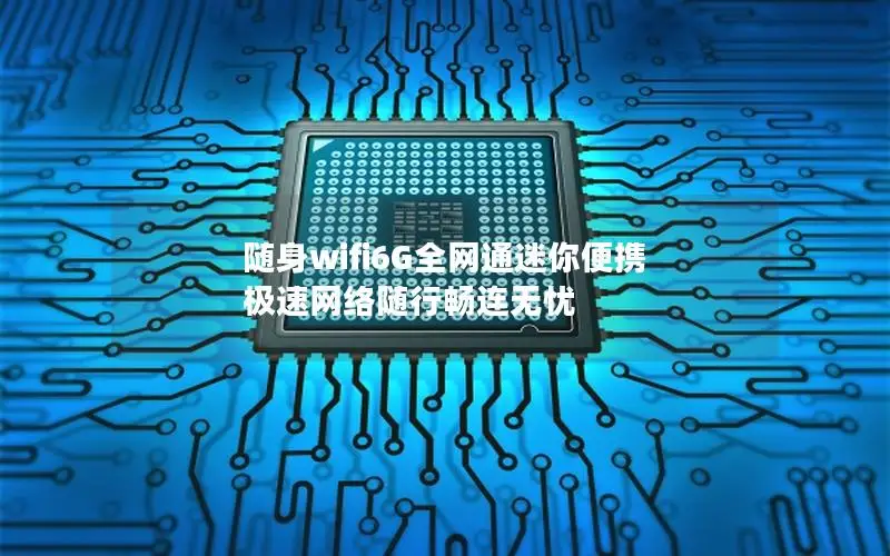 随身wifi6G全网通迷你便携 极速网络随行畅连无忧