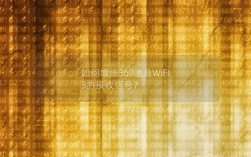 如何增强360随身WiFi 3的接收信号？