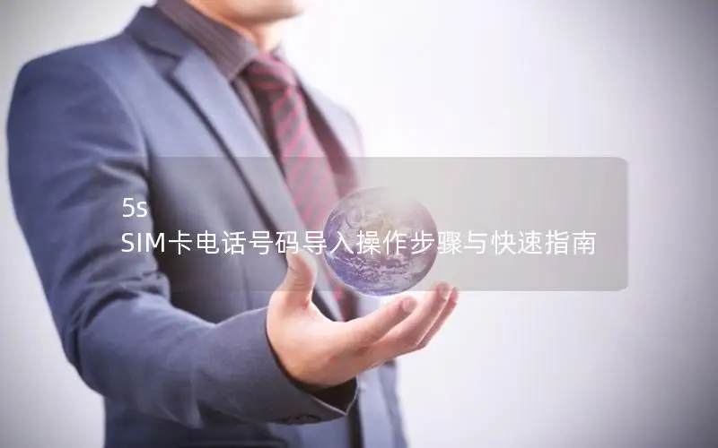 5s SIM卡电话号码导入操作步骤与快速指南