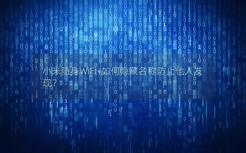 小米随身WiFi+如何隐藏名称防止他人发现？