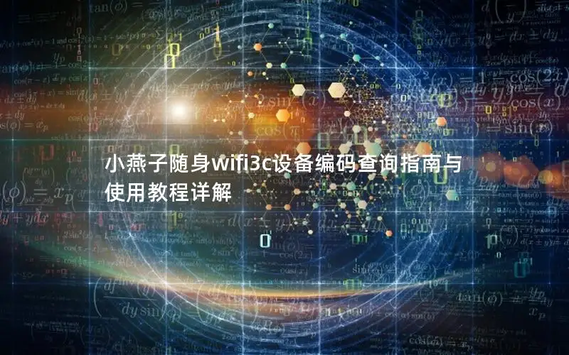 小燕子随身wifi3c设备编码查询指南与使用教程详解