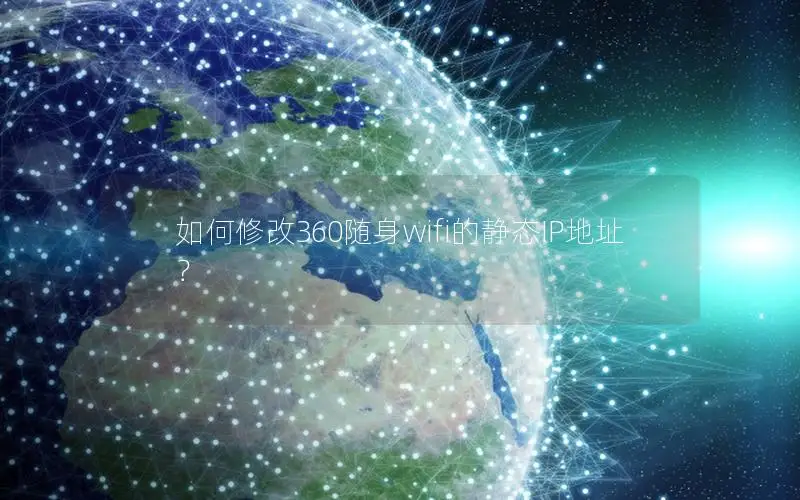如何修改360随身wifi的静态IP地址？