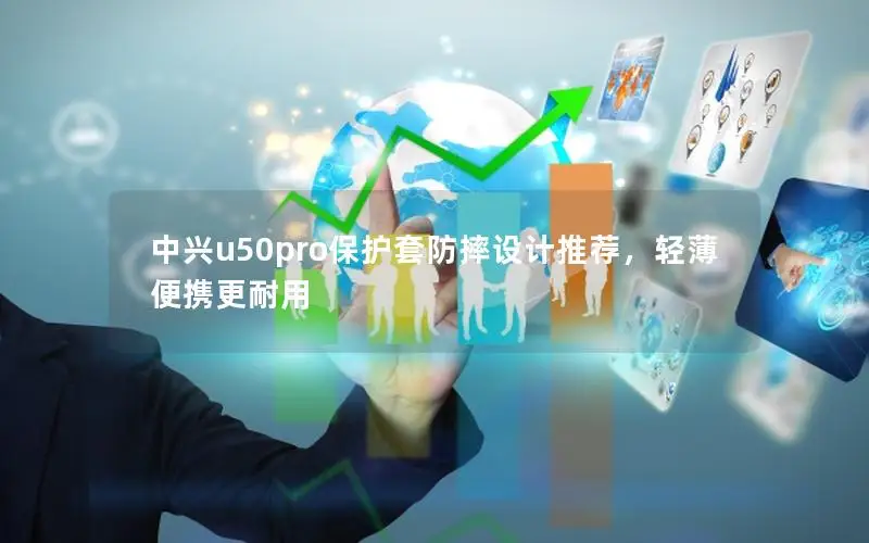 中兴u50pro保护套防摔设计推荐，轻薄便携更耐用