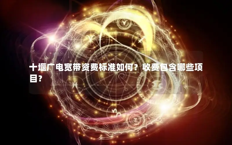 十堰广电宽带资费标准如何？收费包含哪些项目？