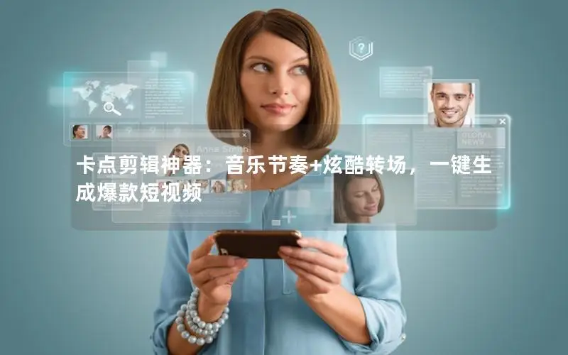 卡点剪辑神器：音乐节奏+炫酷转场，一键生成爆款短视频