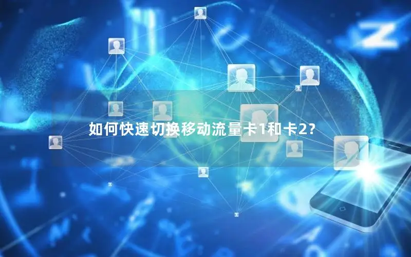 如何快速切换移动流量卡1和卡2？