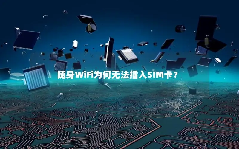 随身WiFi为何无法插入SIM卡？