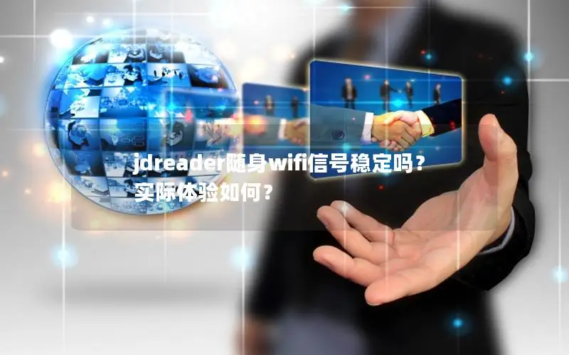 jdreader随身wifi信号稳定吗？实际体验如何？