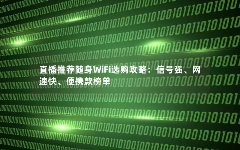 直播推荐随身WiFi选购攻略：信号强、网速快、便携款榜单