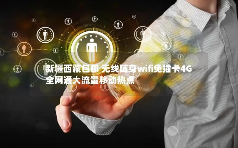 新疆西藏包邮 无线随身wifi免插卡4G全网通大流量移动热点