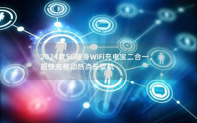2024款5G随身WiFi充电宝二合一，超快充移动热点长续航