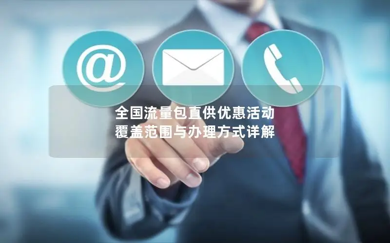 全国流量包直供优惠活动 覆盖范围与办理方式详解