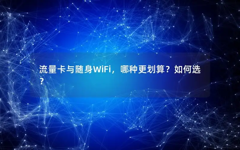 流量卡与随身WiFi，哪种更划算？如何选？