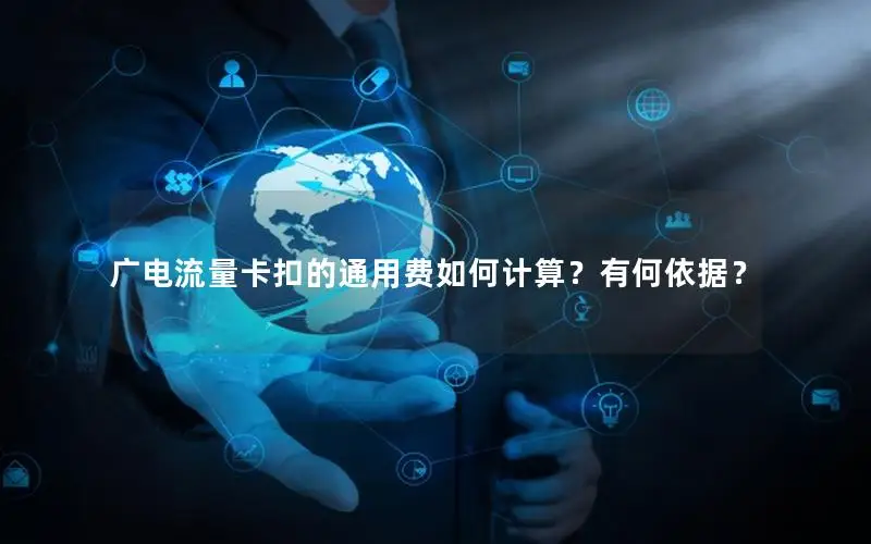 广电流量卡扣的通用费如何计算？有何依据？