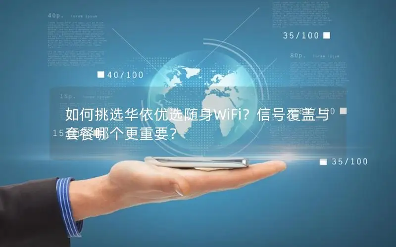 如何挑选华依优选随身WiFi？信号覆盖与套餐哪个更重要？