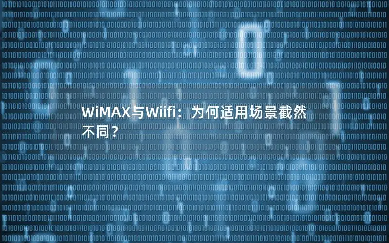 WiMAX与Wiifi：为何适用场景截然不同？
