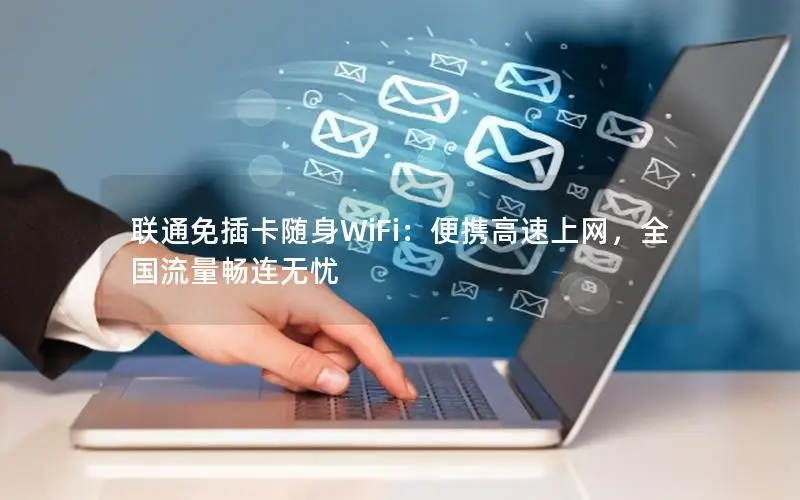 联通免插卡随身WiFi：便携高速上网，全国流量畅连无忧