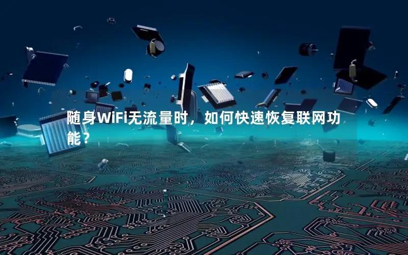随身WiFi无流量时，如何快速恢复联网功能？