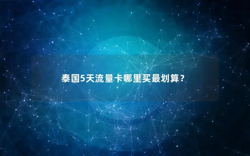 泰国5天流量卡哪里买最划算？