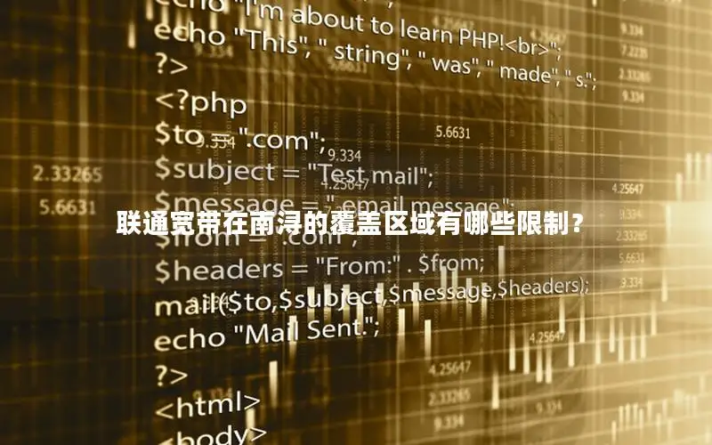 联通宽带在南浔的覆盖区域有哪些限制？