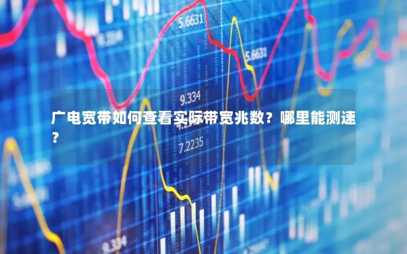 广电宽带如何查看实际带宽兆数？哪里能测速？