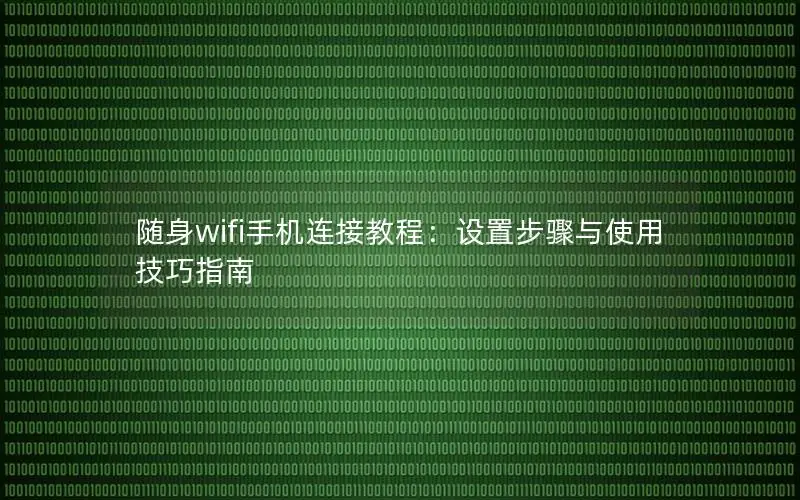 随身wifi手机连接教程：设置步骤与使用技巧指南