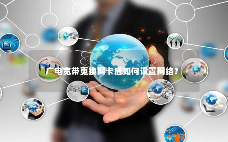 广电宽带更换网卡后如何设置网络？