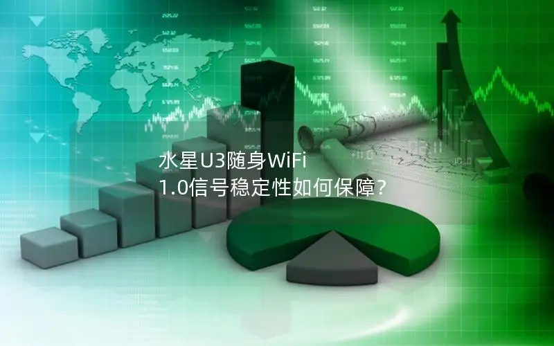 水星U3随身WiFi 1.0信号稳定性如何保障？