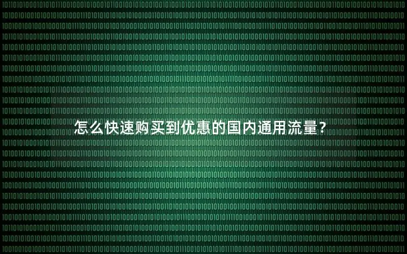 怎么快速购买到优惠的国内通用流量？