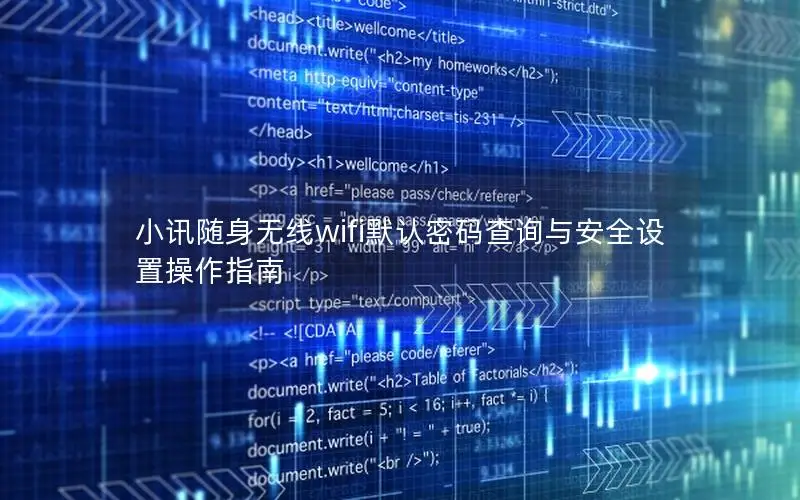 小讯随身无线wifi默认密码查询与安全设置操作指南