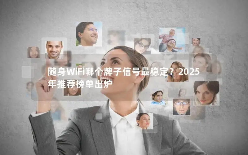 随身WiFi哪个牌子信号最稳定？2025年推荐榜单出炉