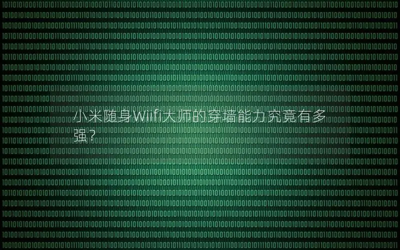 小米随身Wiifi大师的穿墙能力究竟有多强？