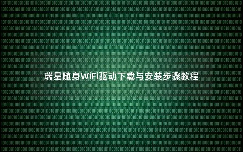 瑞星随身WiFi驱动下载与安装步骤教程