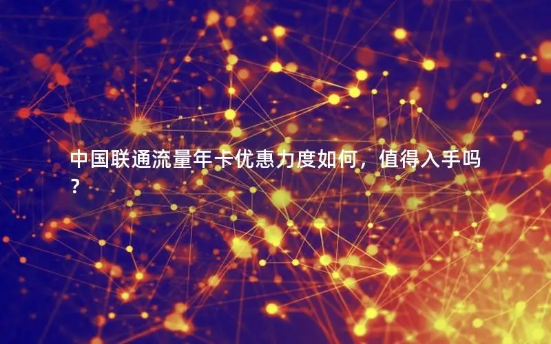 中国联通流量年卡优惠力度如何，值得入手吗？