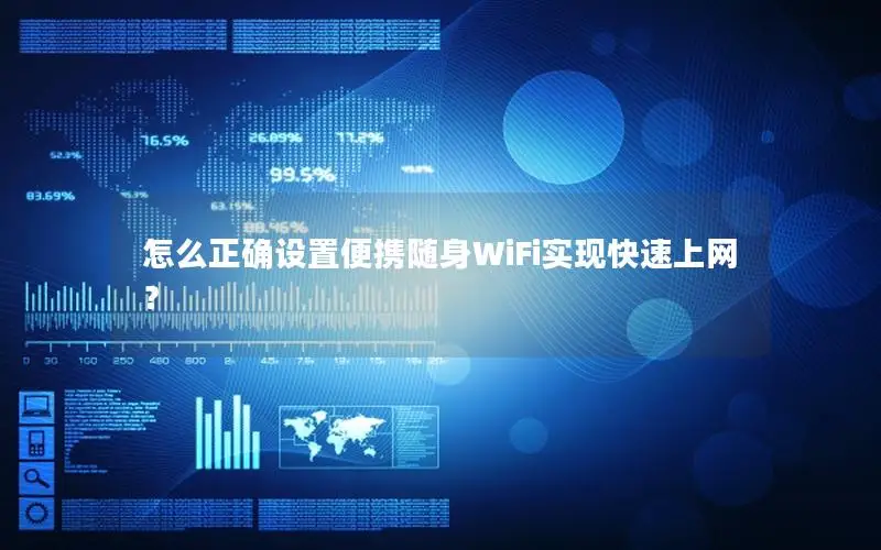 怎么正确设置便携随身WiFi实现快速上网？