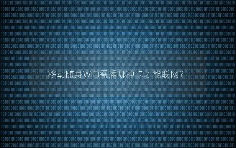 移动随身WiFi需插哪种卡才能联网？