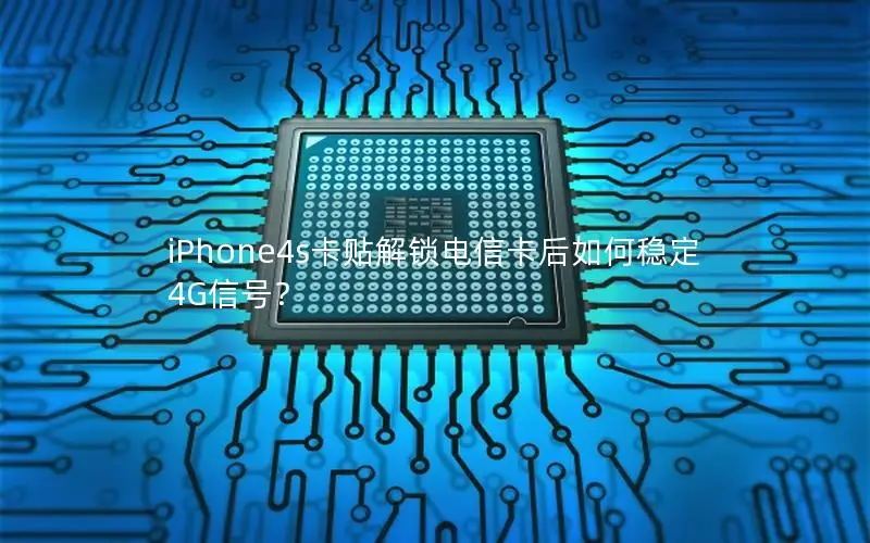 iPhone4s卡贴解锁电信卡后如何稳定4G信号？