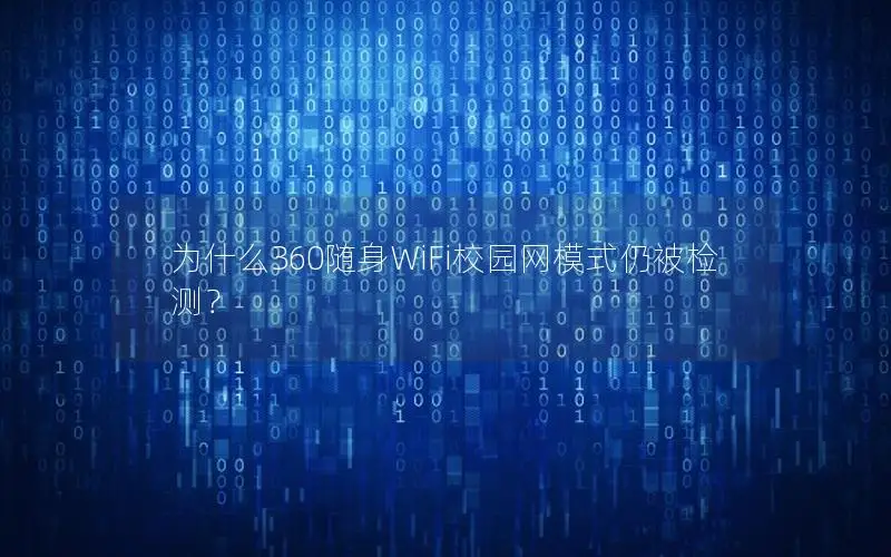 为什么360随身WiFi校园网模式仍被检测？