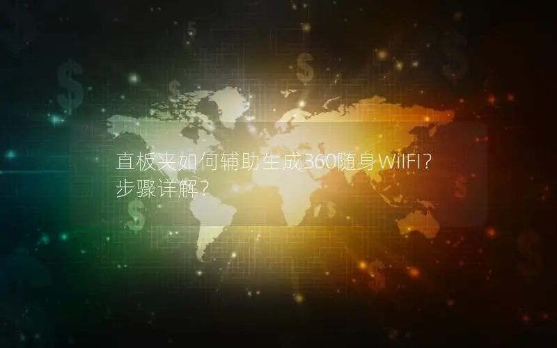 直板夹如何辅助生成360随身WiIFI？步骤详解？