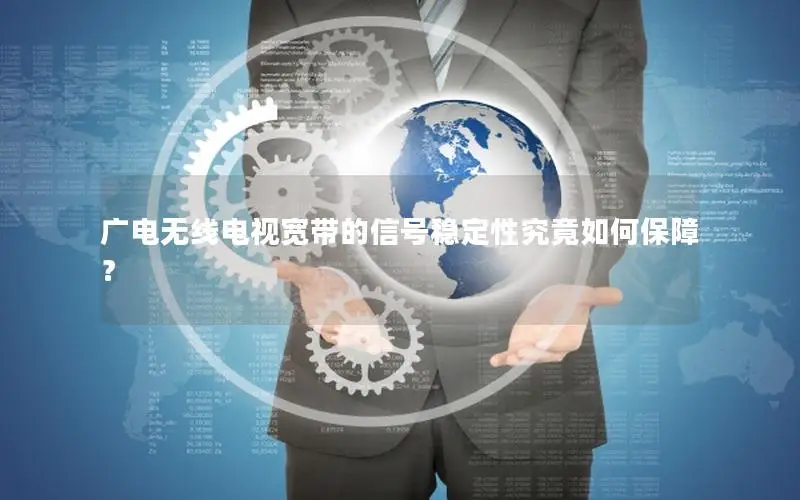 广电无线电视宽带的信号稳定性究竟如何保障？