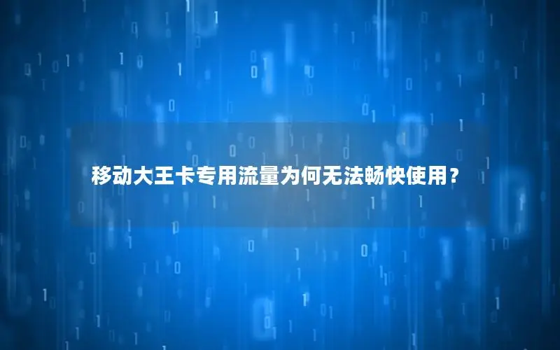 移动大王卡专用流量为何无法畅快使用？