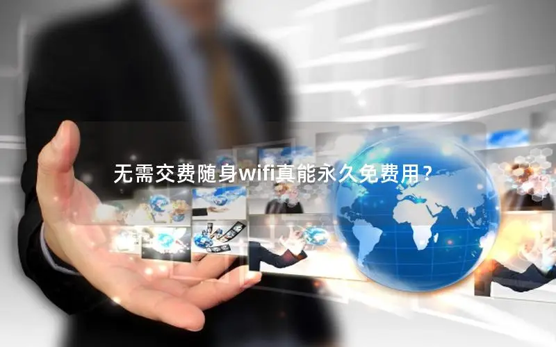 无需交费随身wifi真能永久免费用？