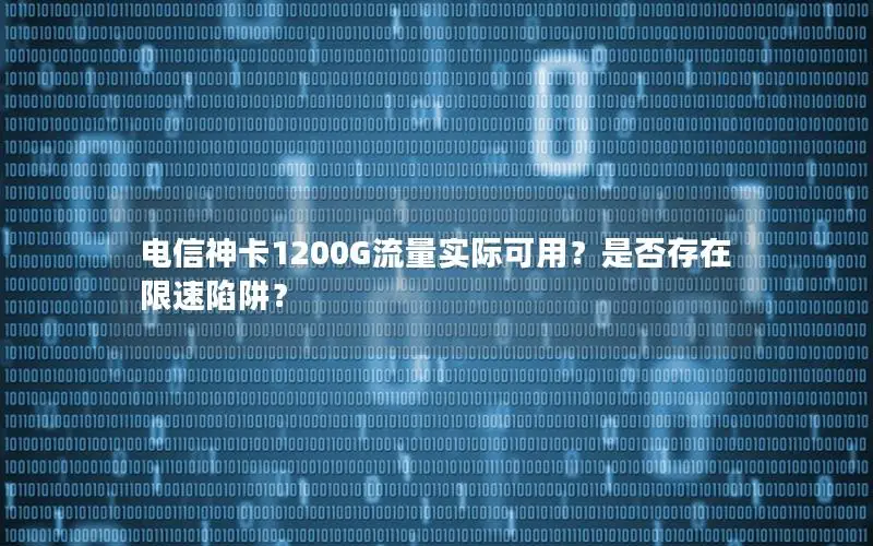 电信神卡1200G流量实际可用？是否存在限速陷阱？