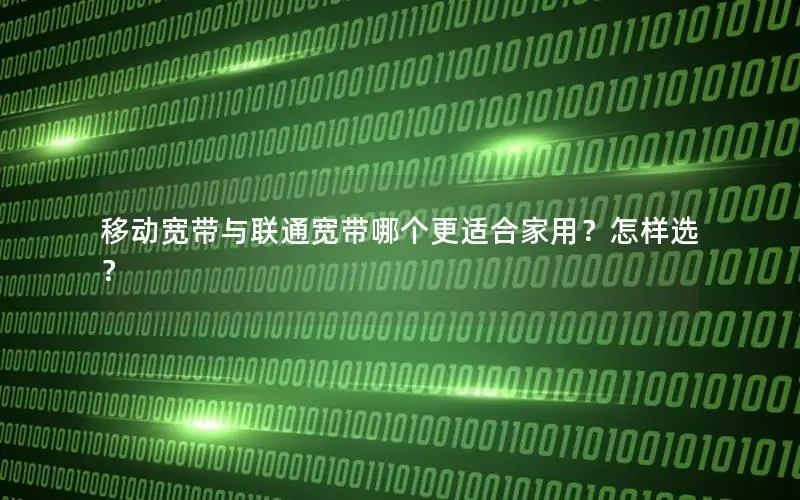 移动宽带与联通宽带哪个更适合家用？怎样选？