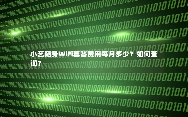 小艺随身WiFi套餐费用每月多少？如何查询？